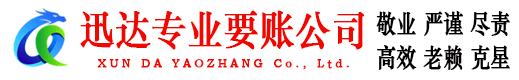 新城区迅达收账公司